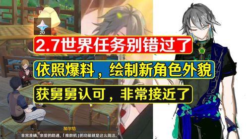 原神舅舅爆料最新,新版本内容大揭秘，神秘角色即将登场！  第1张